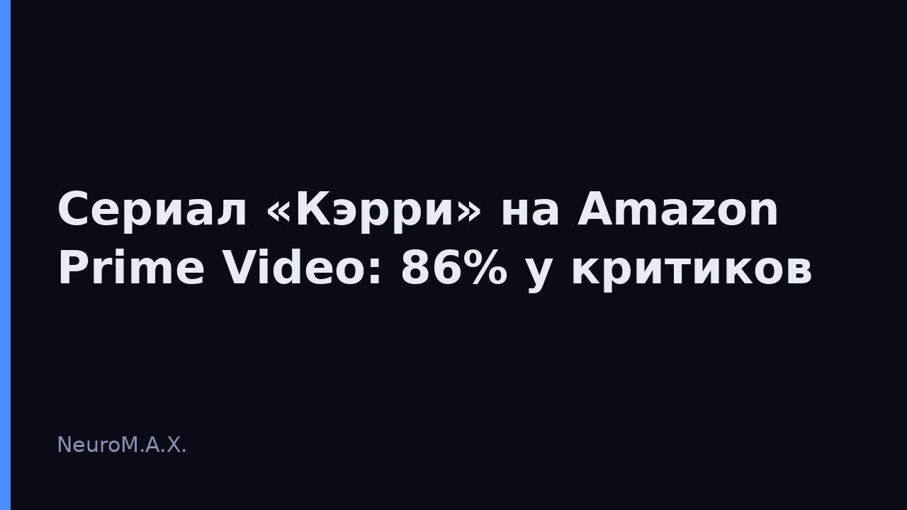 Сериал «Кэрри» на Amazon Prime Video: 86% у критиков